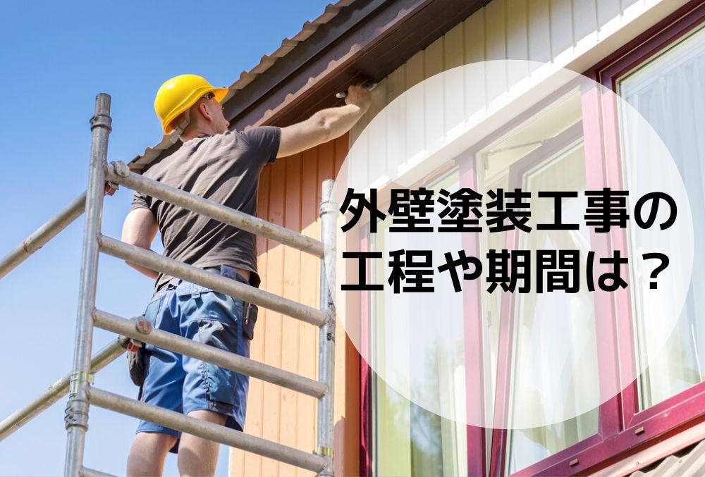 外壁塗装をする際の期間や工程内容の基礎知識を確認しよう！